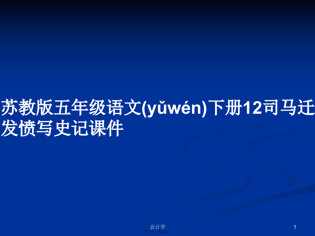 苏教版五年级语文下册12司马迁发愤写史记课件