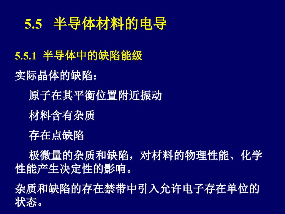 55半导体材料电导