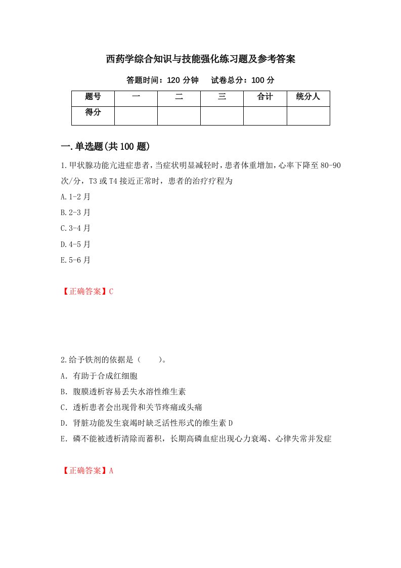 西药学综合知识与技能强化练习题及参考答案第40卷