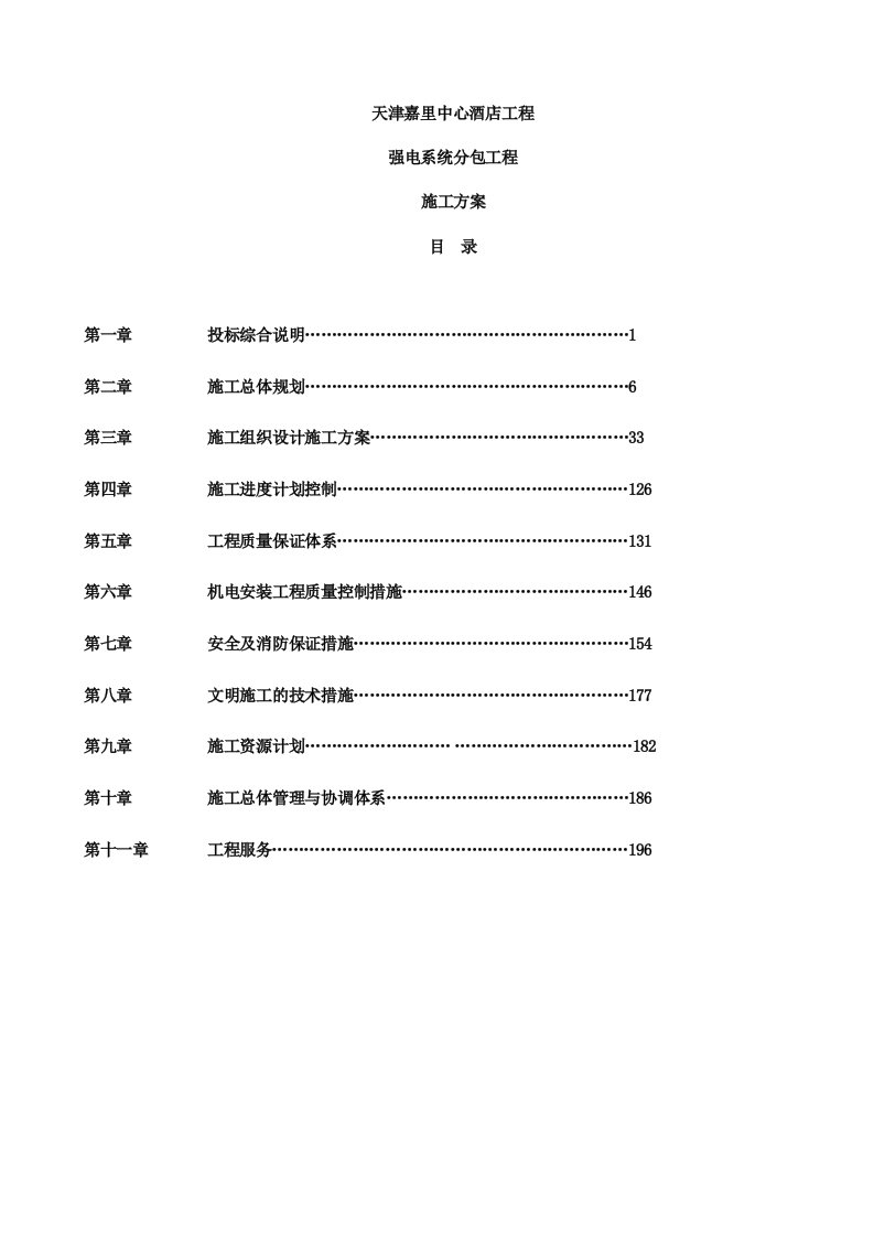 五星酒店机电施工组织设计