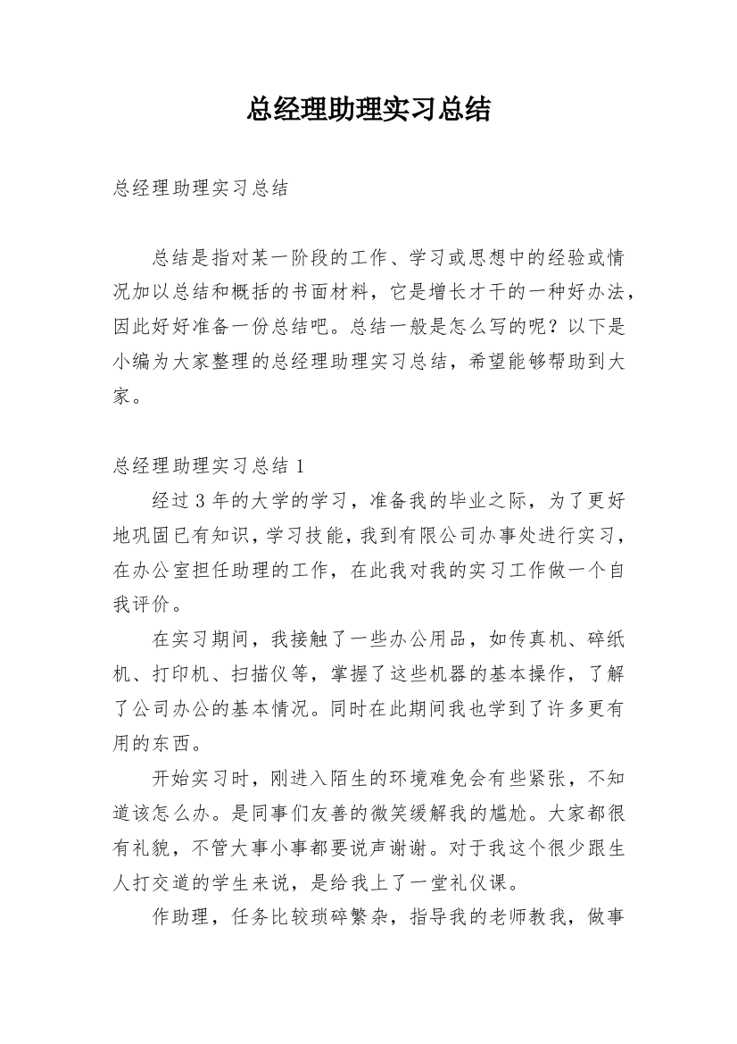 总经理助理实习总结