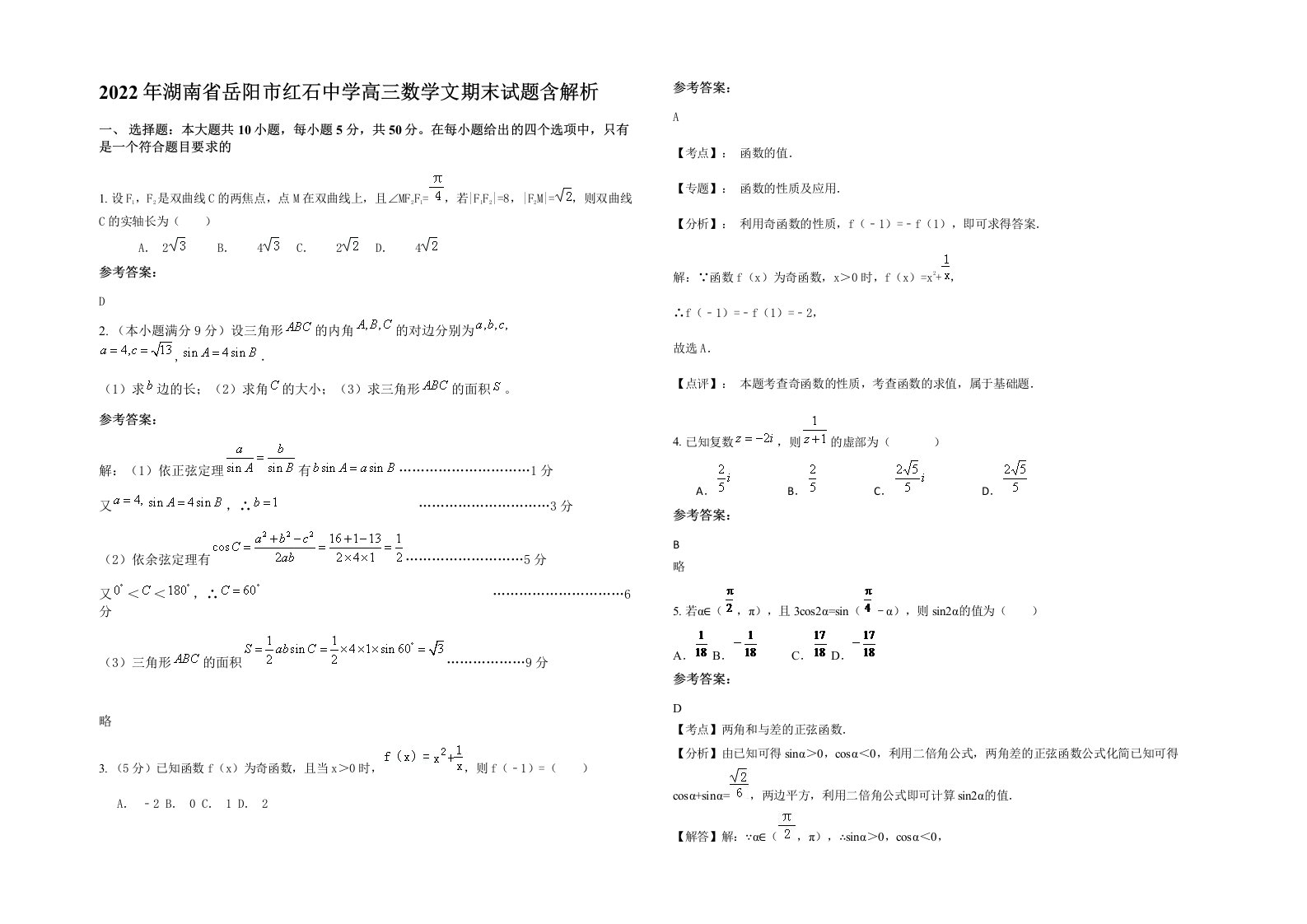 2022年湖南省岳阳市红石中学高三数学文期末试题含解析