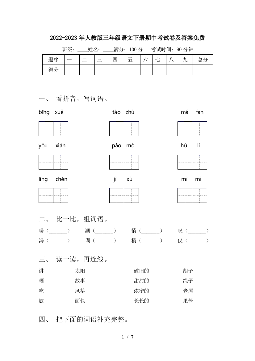 2022-2023年人教版三年级语文下册期中考试卷及答案免费