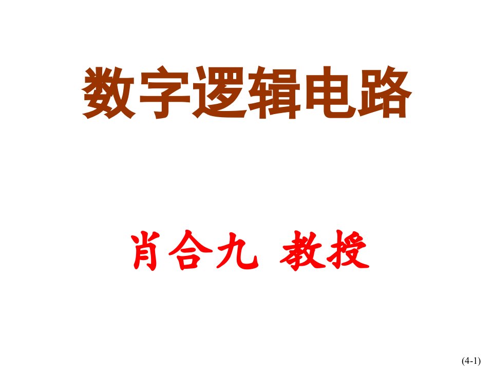 数字电子技术基础简明教程课件触发器