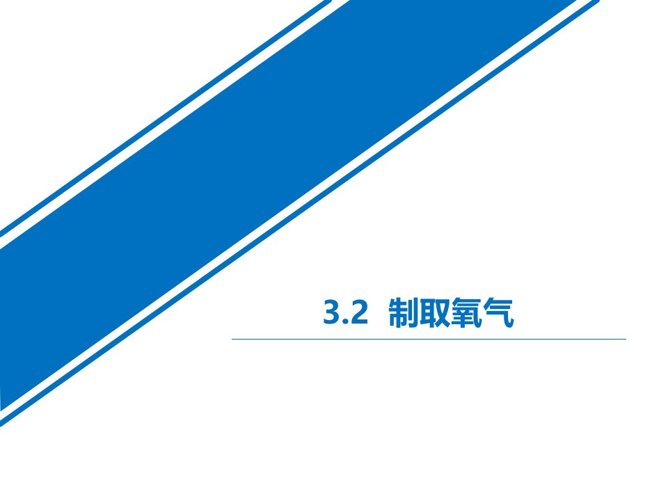 课题3制取氧气2