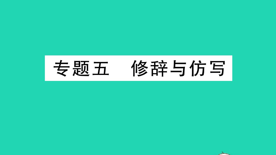 九年级语文下册期末专题复习五修辞与仿写作业课件新人教版