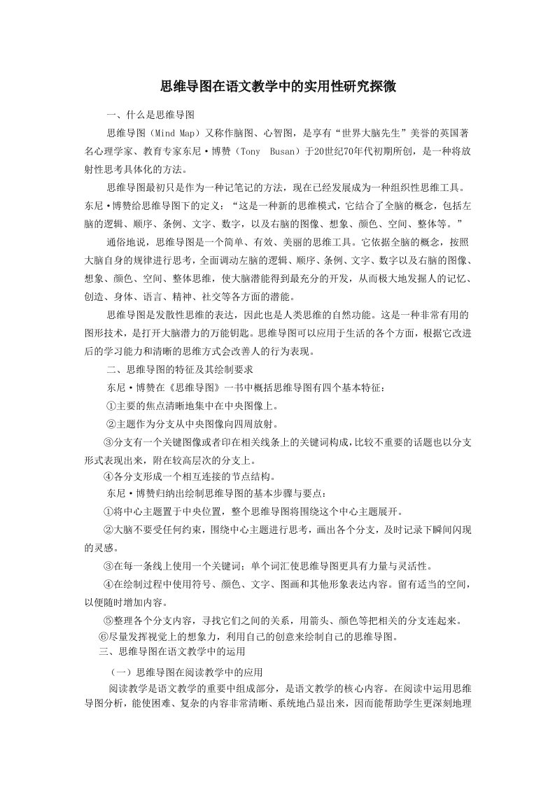 思维导图在语文教学中的实用性研究