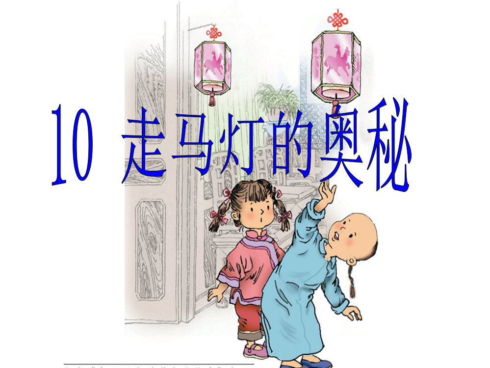 （语文S版）三年级语文上册《走马灯的奥秘》课件