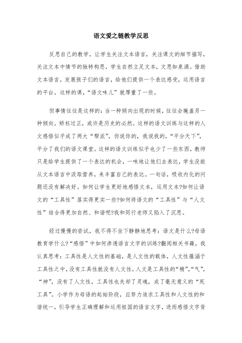 语文爱之链教学反思