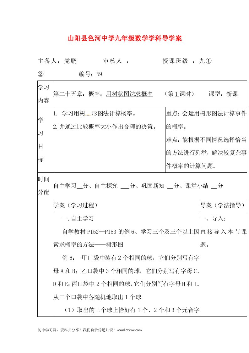 陕西省山阳县色河中学九年级数学人教版上册学案第25章-用树状图法求概率