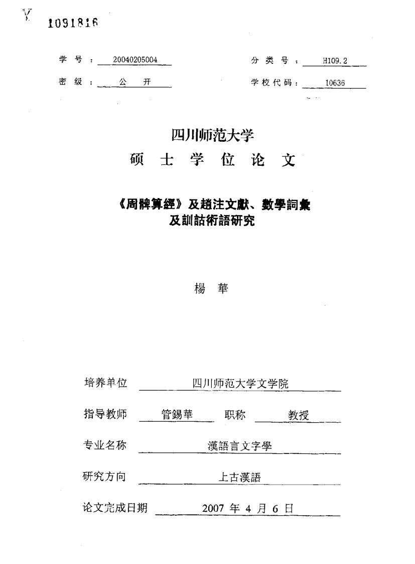 《周髀算经》及赵注文献、数学词汇及训诂术语研究