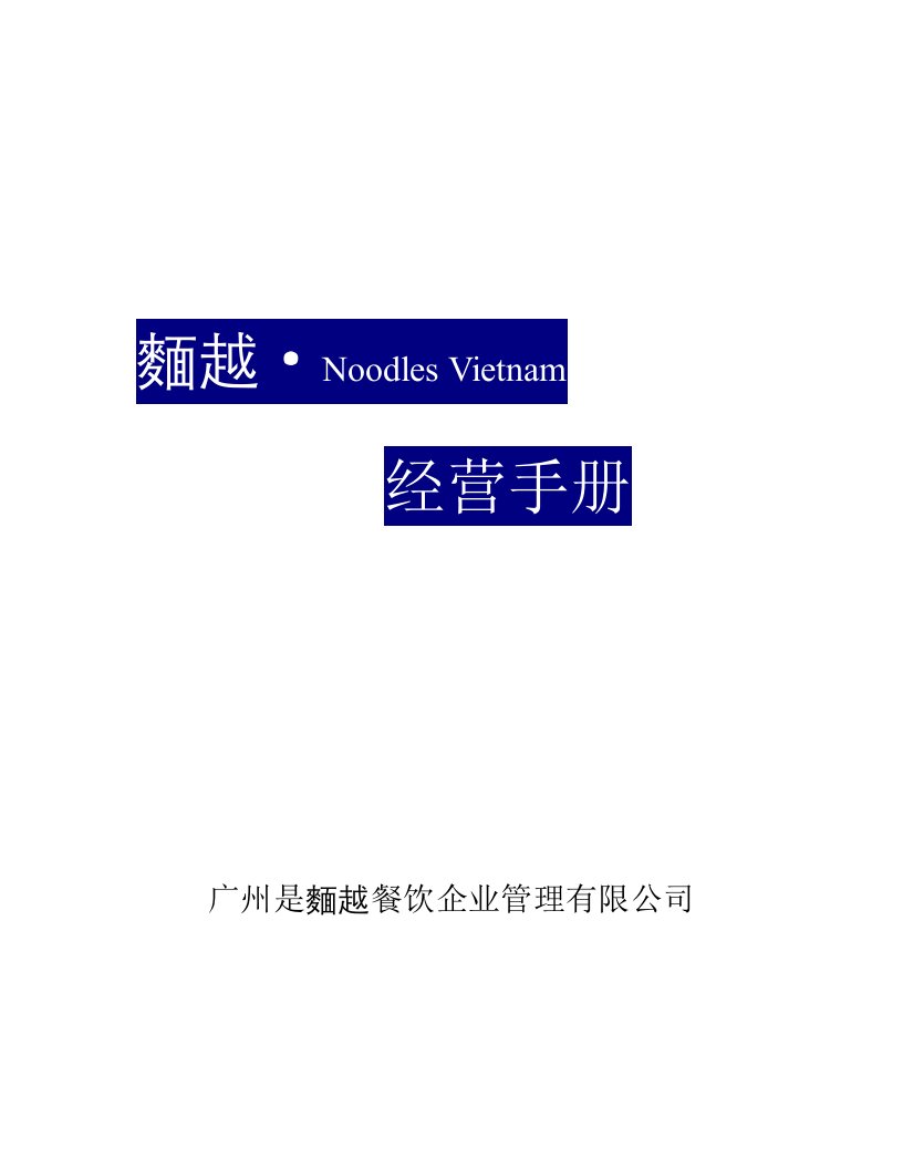 餐饮业经营手册