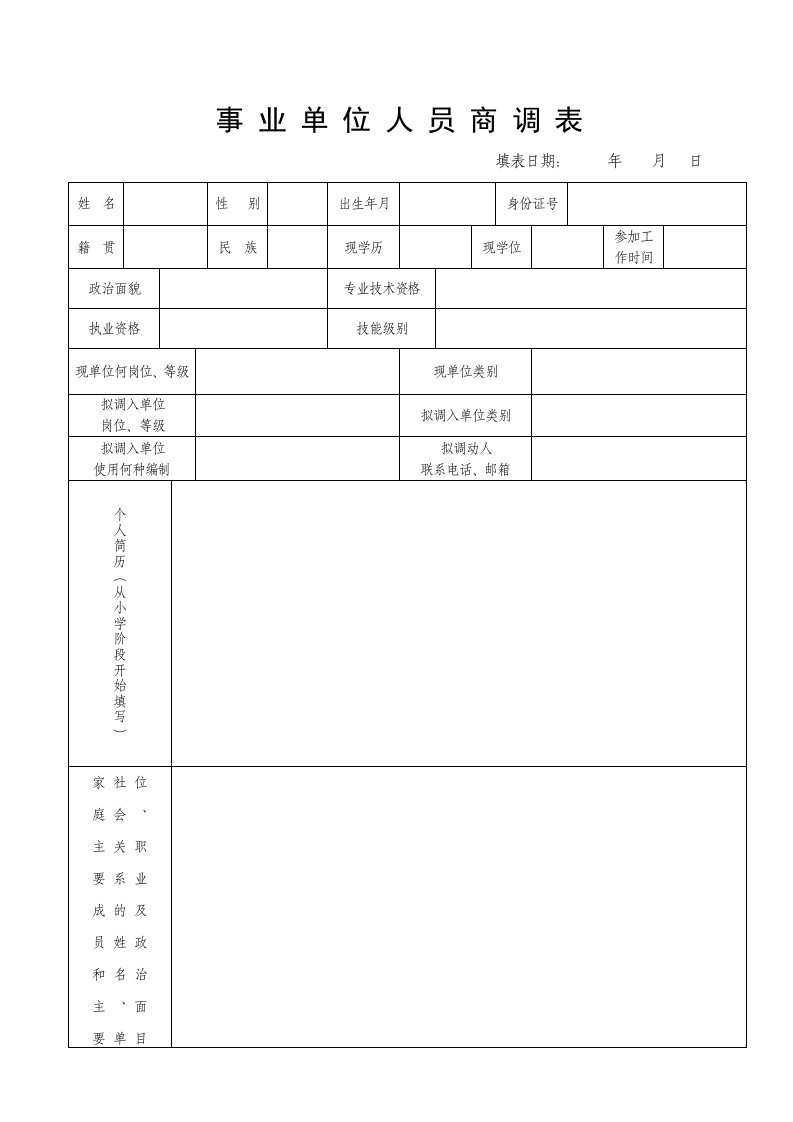 事业单位人员商调表