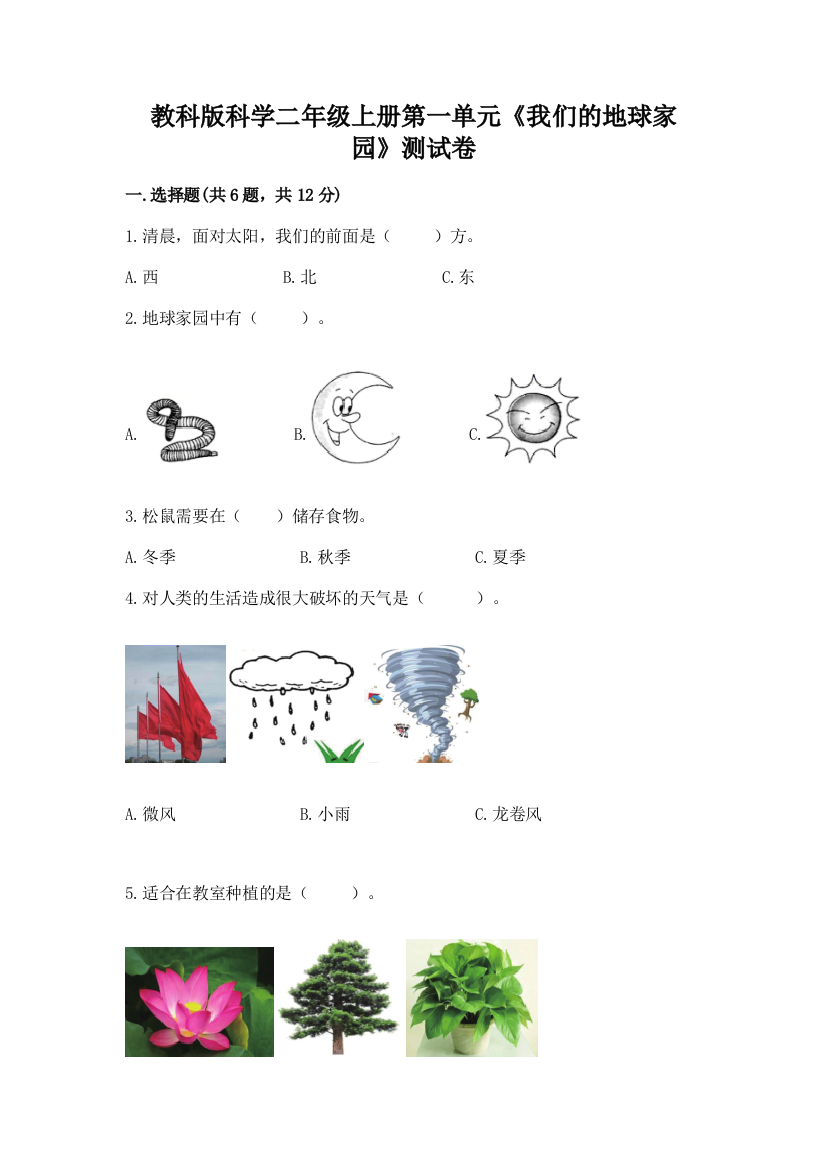 教科版科学二年级上册第一单元《我们的地球家园》测试卷附下载答案