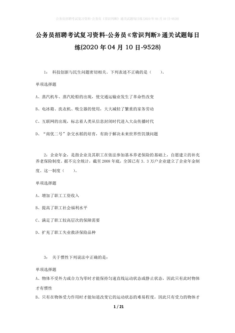 公务员招聘考试复习资料-公务员常识判断通关试题每日练2020年04月10日-9528