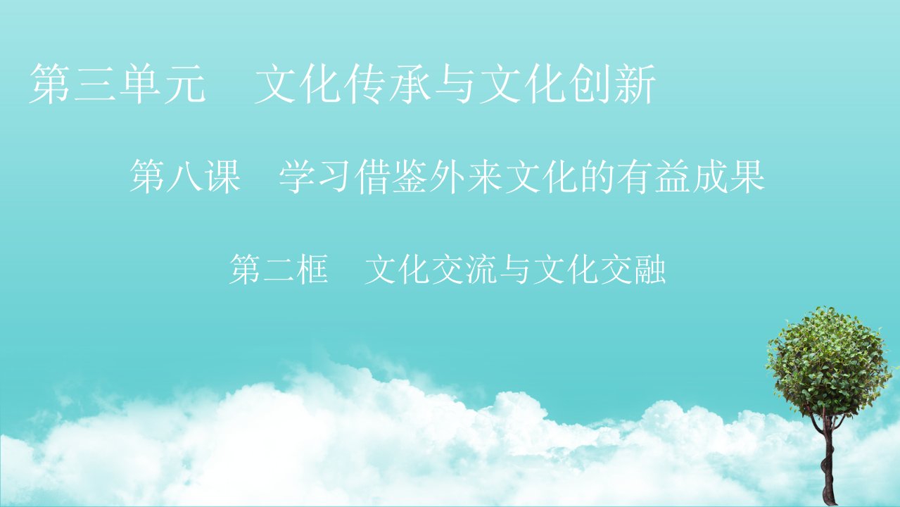 新教材高中政治第三单元文化传承与文化创新第八课第2框文化交流与文化交融课件新人教版必修4