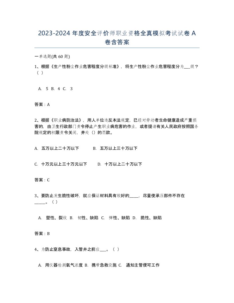 20232024年度安全评价师职业资格全真模拟考试试卷A卷含答案