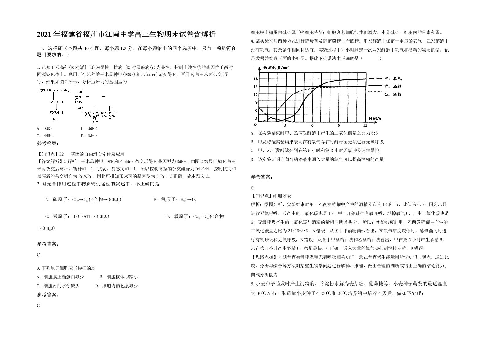 2021年福建省福州市江南中学高三生物期末试卷含解析