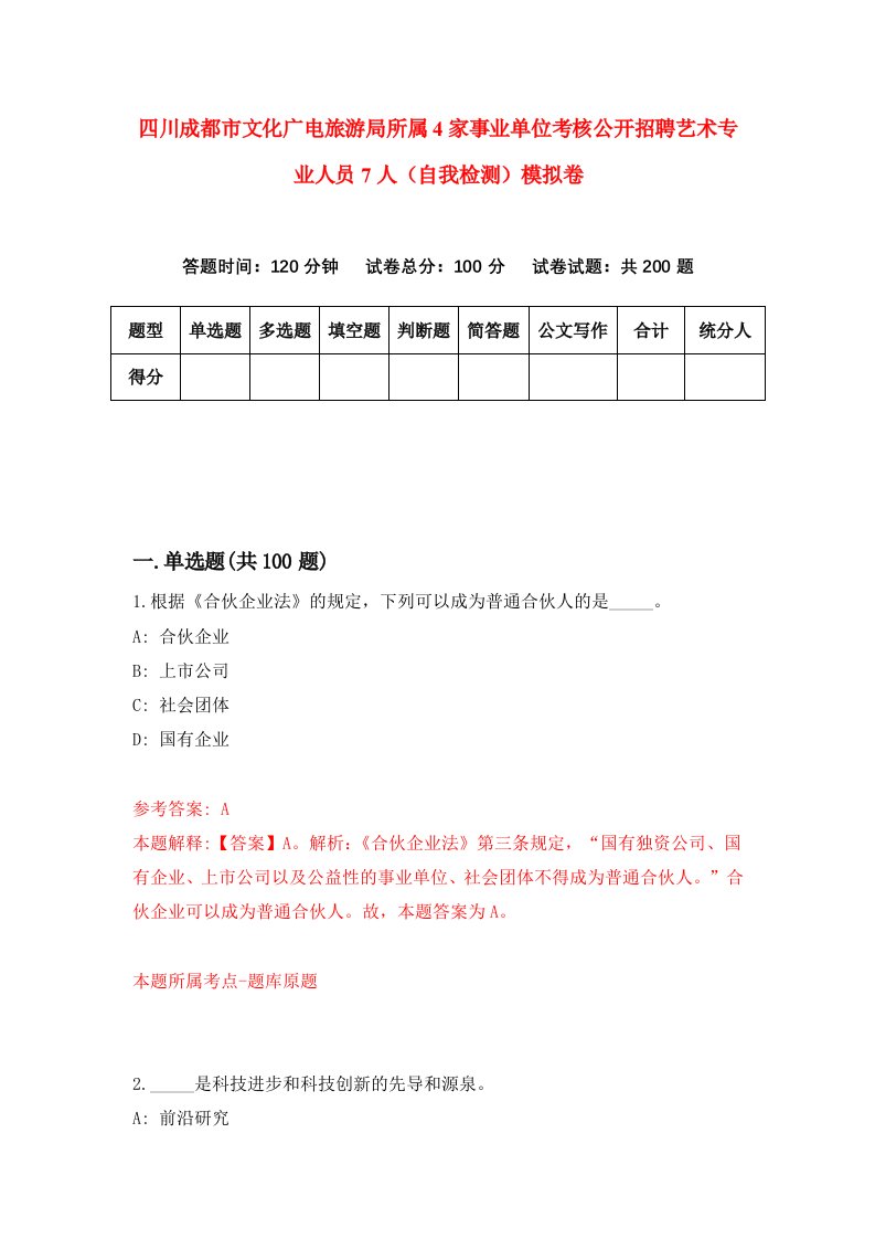 四川成都市文化广电旅游局所属4家事业单位考核公开招聘艺术专业人员7人自我检测模拟卷9