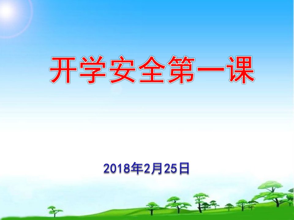 部编版人教版小学一年级语文下册开学安全第一课ppt课件