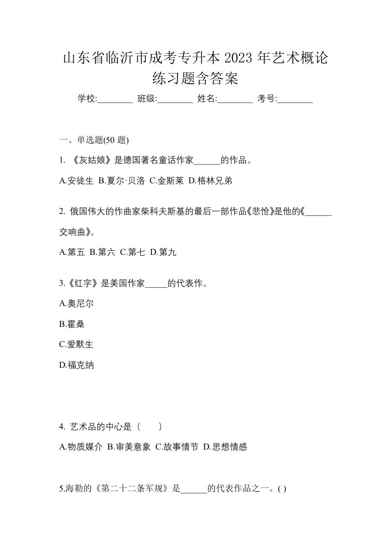 山东省临沂市成考专升本2023年艺术概论练习题含答案