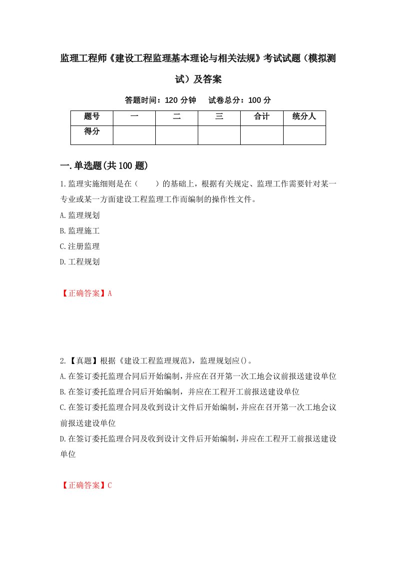 监理工程师建设工程监理基本理论与相关法规考试试题模拟测试及答案25