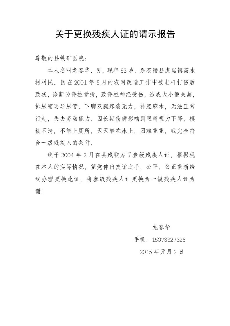 关于更换残疾人证的请示报告