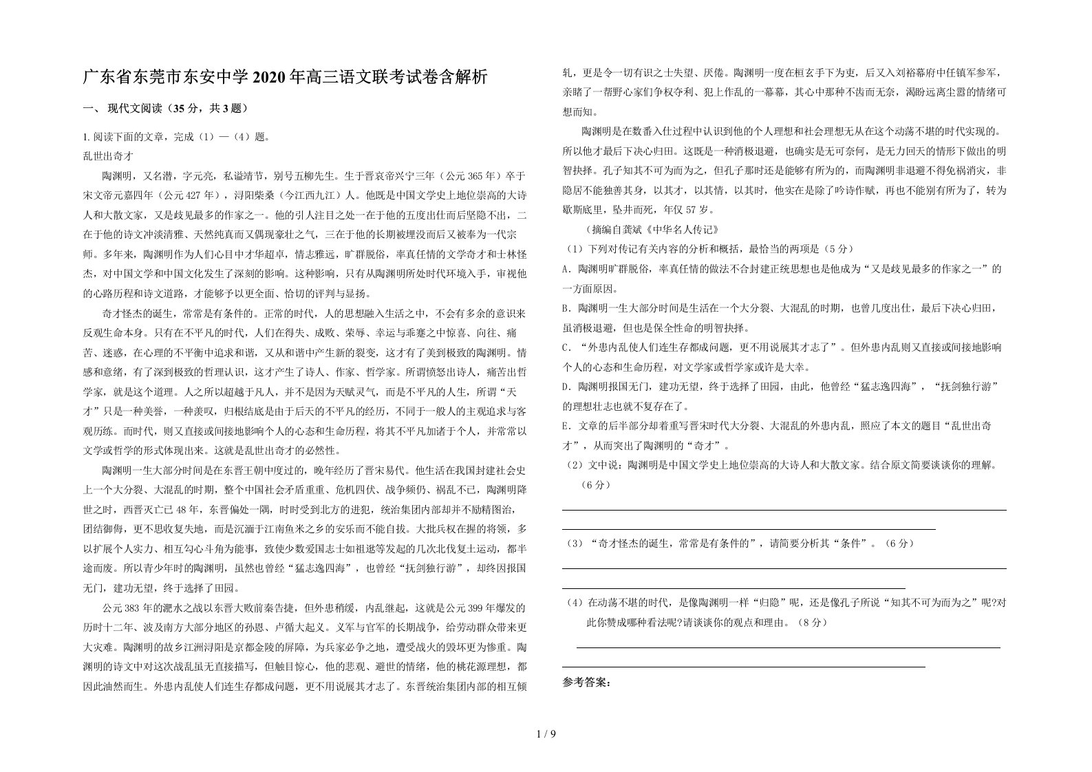 广东省东莞市东安中学2020年高三语文联考试卷含解析