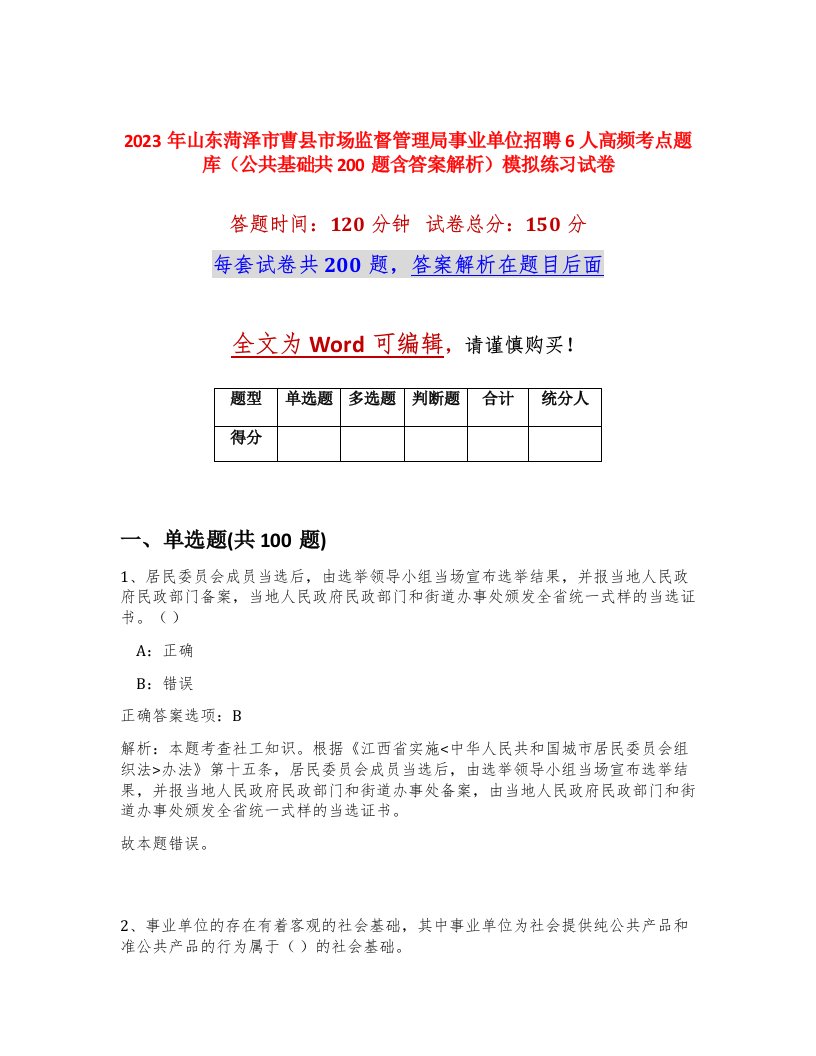 2023年山东菏泽市曹县市场监督管理局事业单位招聘6人高频考点题库公共基础共200题含答案解析模拟练习试卷