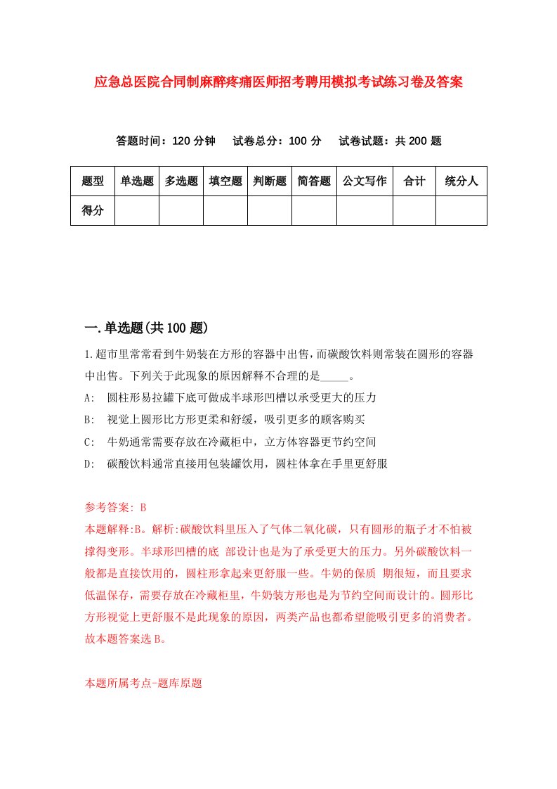 应急总医院合同制麻醉疼痛医师招考聘用模拟考试练习卷及答案6