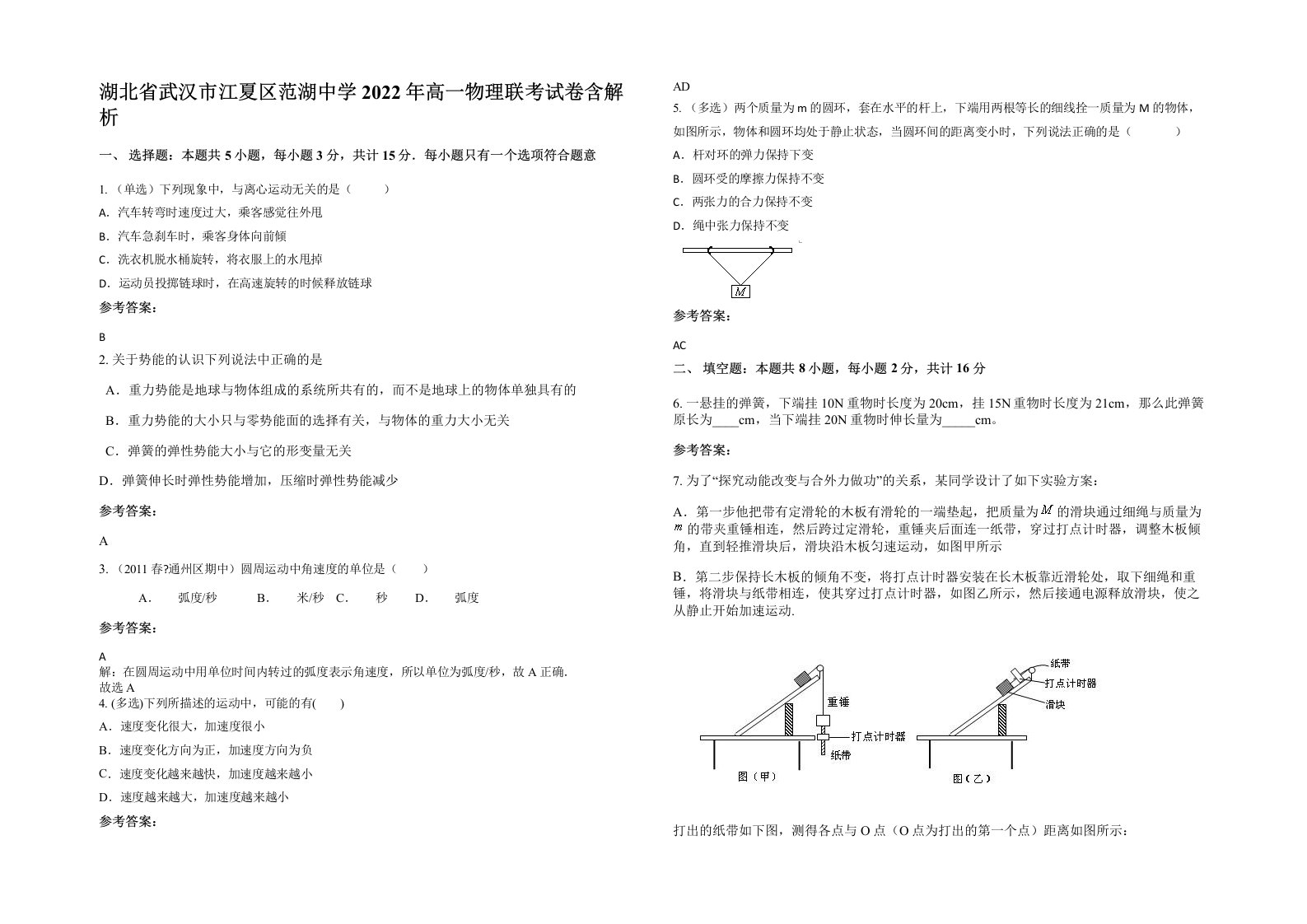 湖北省武汉市江夏区范湖中学2022年高一物理联考试卷含解析