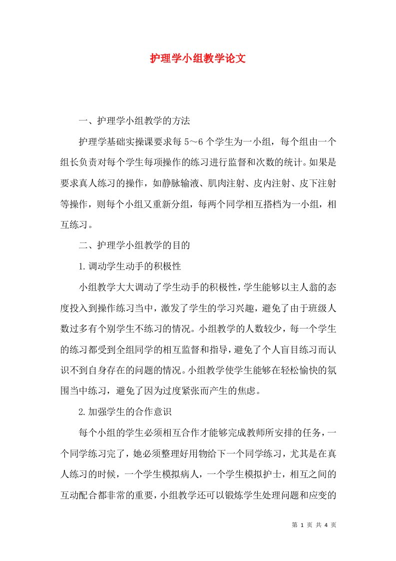 护理学小组教学论文