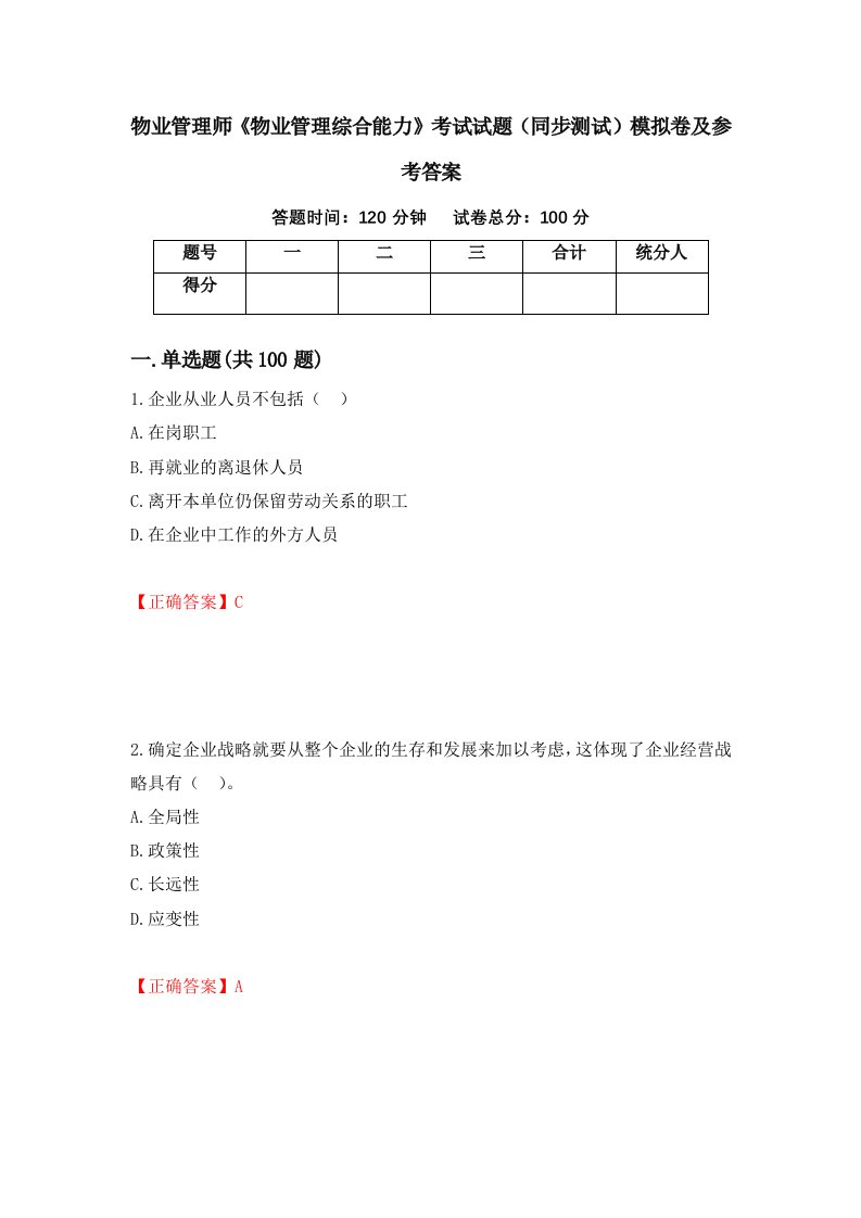 物业管理师物业管理综合能力考试试题同步测试模拟卷及参考答案第15套