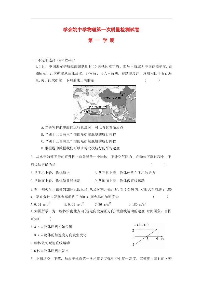 浙江省余姚中学高一物理上学期第一次质检试题（无答案）新人教版