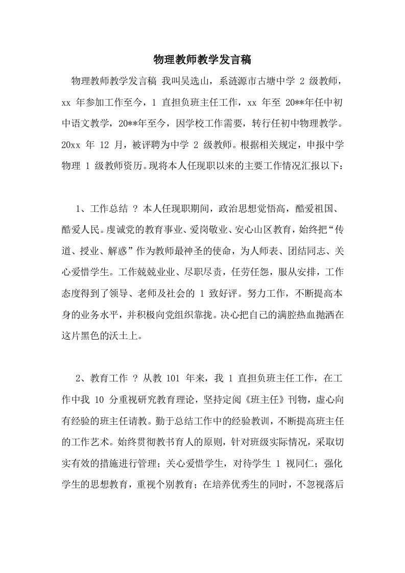 物理教师教学发言稿