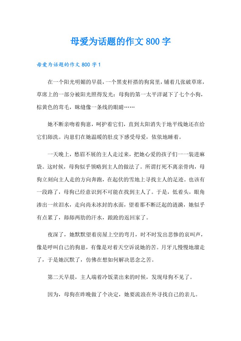 母爱为话题的作文800字