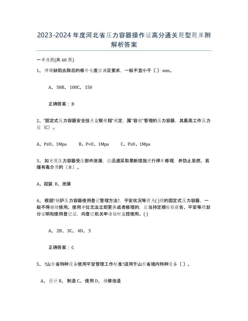 2023-2024年度河北省压力容器操作证高分通关题型题库附解析答案