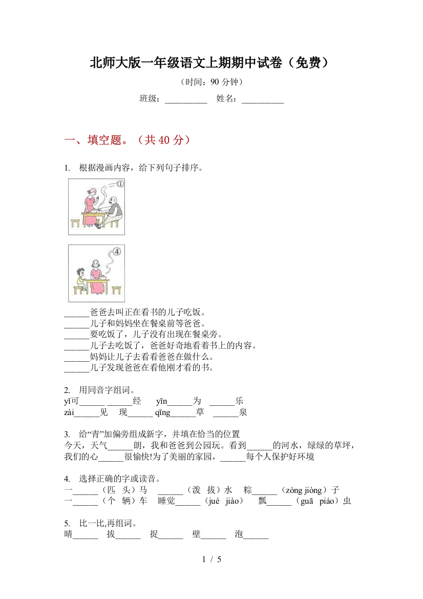 北师大版一年级语文上期期中试卷(免费)