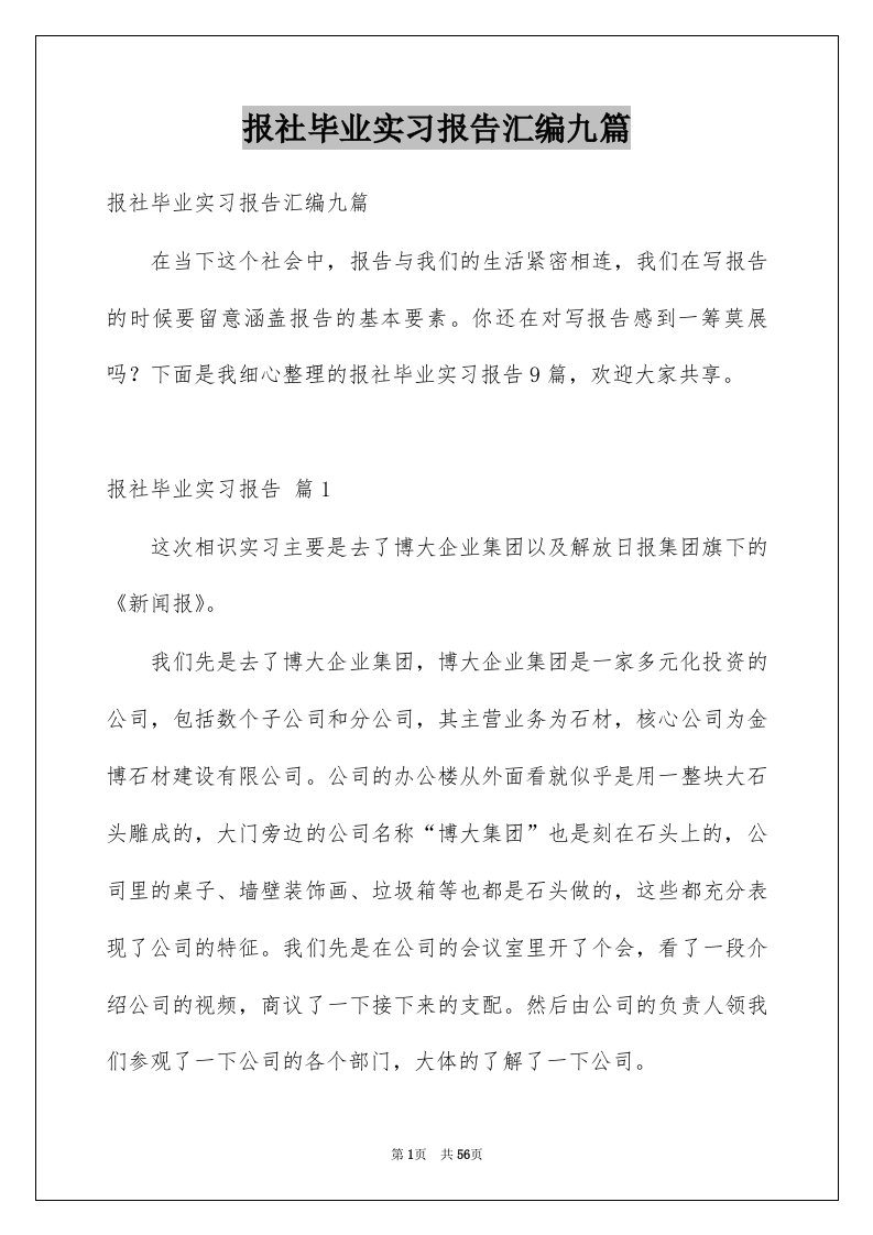 报社毕业实习报告汇编九篇