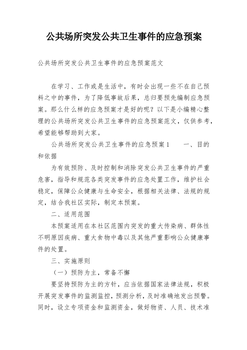 公共场所突发公共卫生事件的应急预案