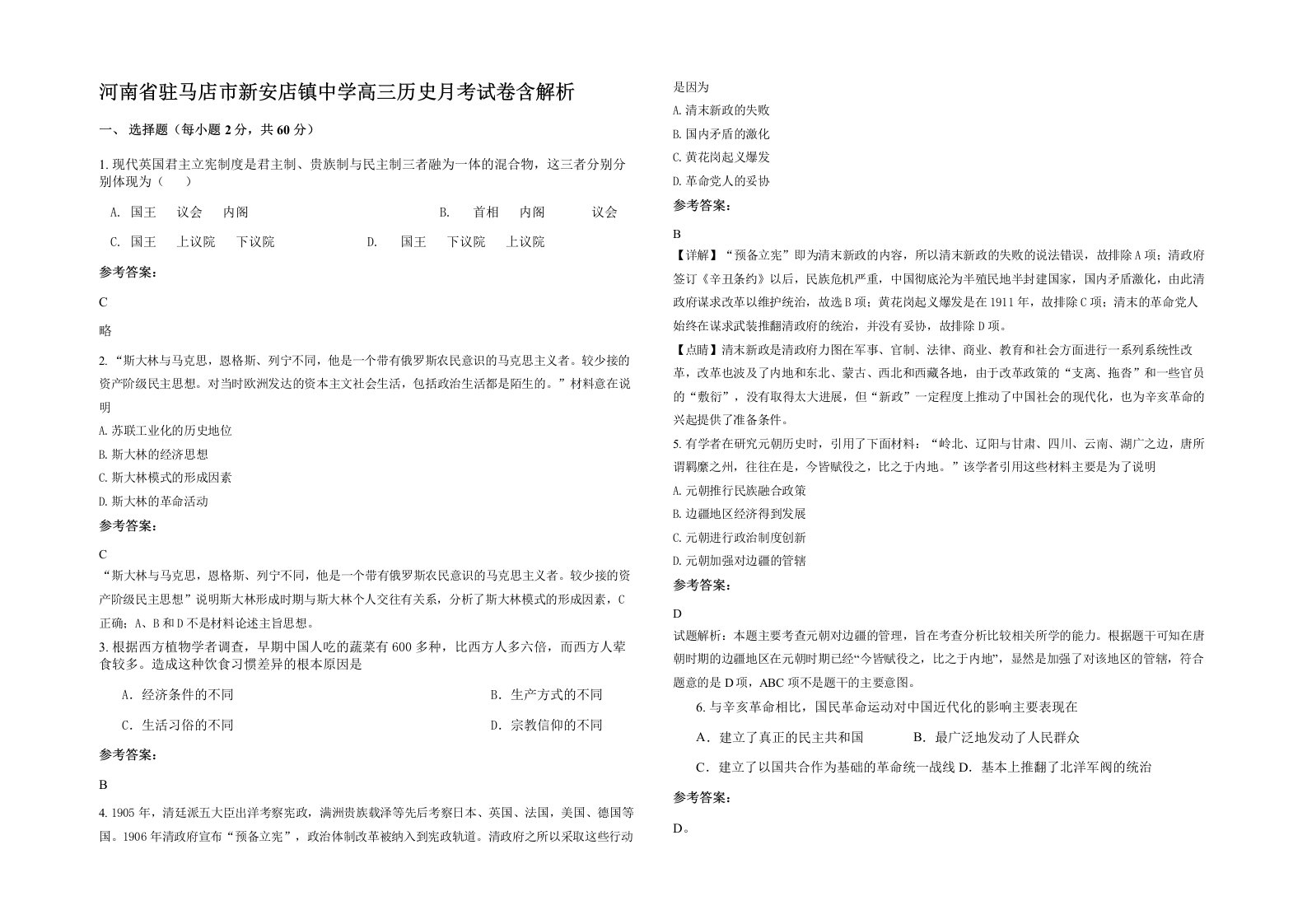 河南省驻马店市新安店镇中学高三历史月考试卷含解析