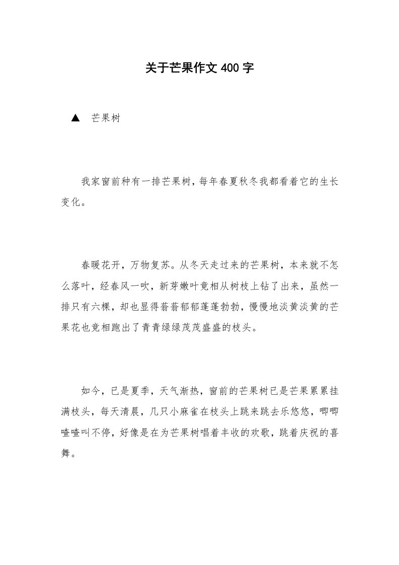 关于芒果作文400字