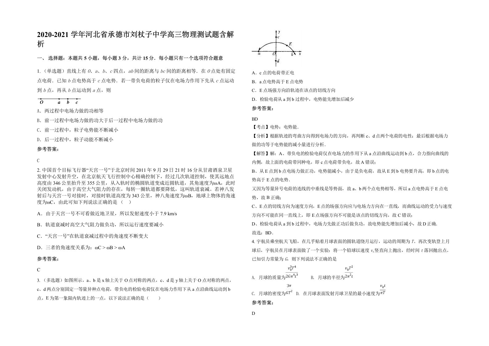 2020-2021学年河北省承德市刘杖子中学高三物理测试题含解析