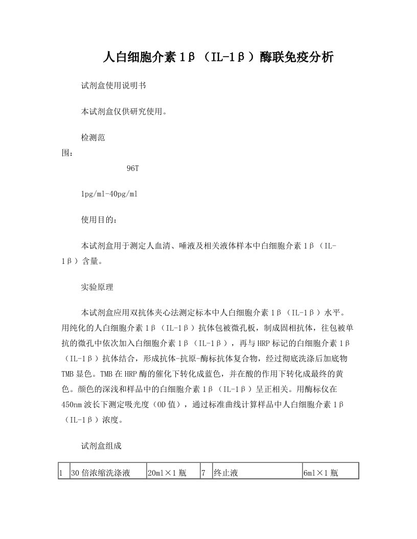 人白细胞介素1βil-1β酶联免疫分析