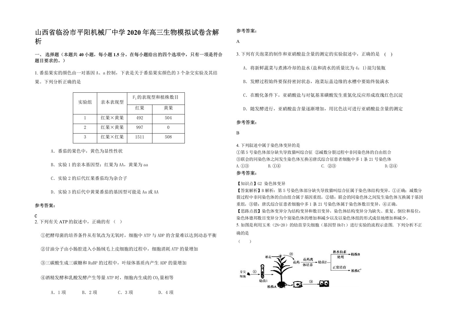 山西省临汾市平阳机械厂中学2020年高三生物模拟试卷含解析