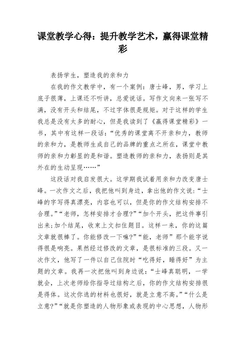 课堂教学心得：提升教学艺术，赢得课堂精彩