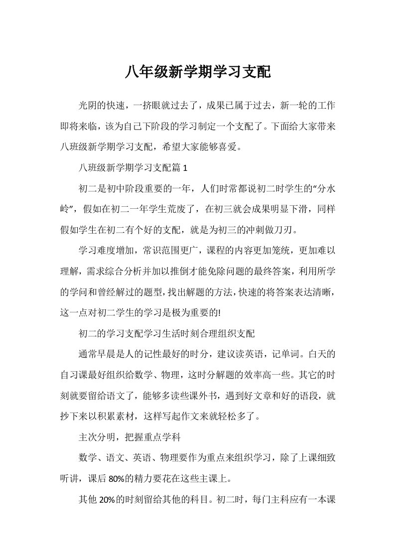 八年级新学期学习计划