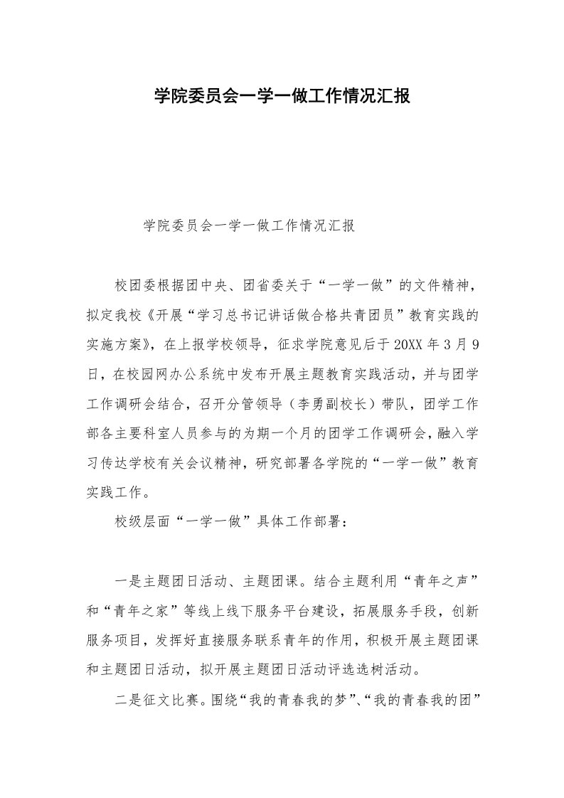 学院委员会一学一做工作情况汇报