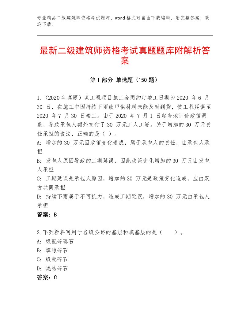 教师精编二级建筑师资格考试优选题库加下载答案