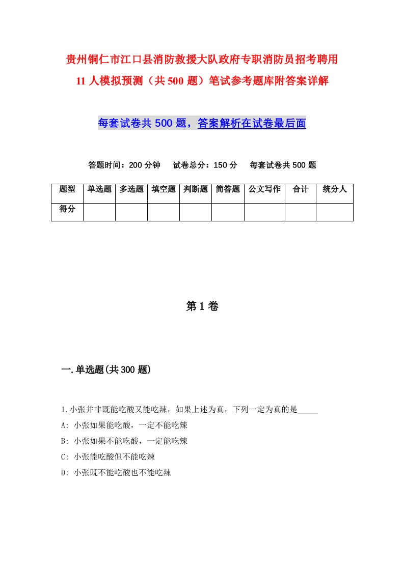 贵州铜仁市江口县消防救援大队政府专职消防员招考聘用11人模拟预测共500题笔试参考题库附答案详解